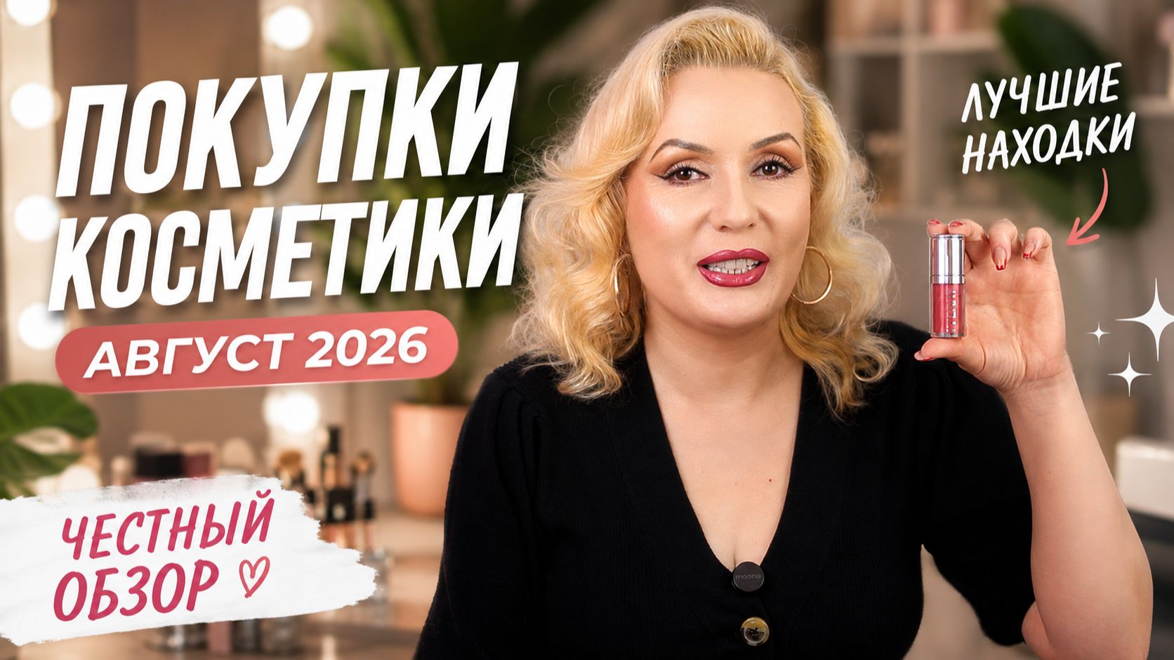 ПОКУПКИ КОСМЕТИКИ 2026