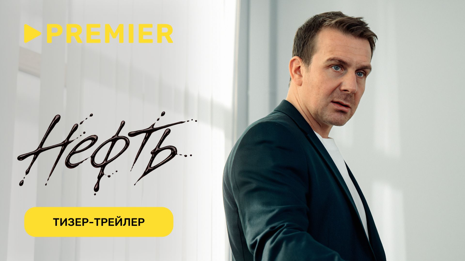 Нефть | Тизер-трейлер | Скоро на PREMIER
