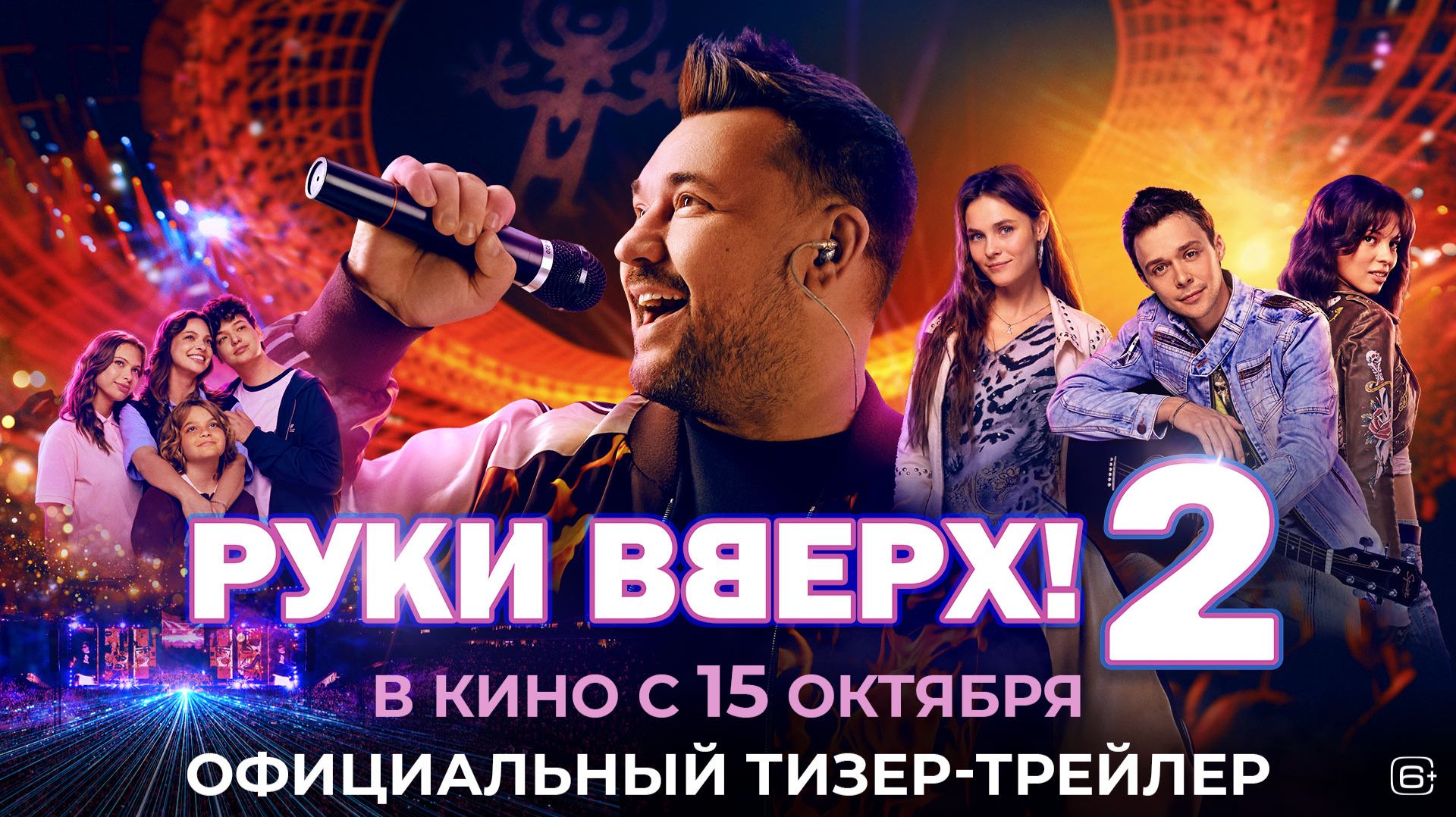 Руки Вверх! 2 | Тизер-трейлер | В кино с 15 октября