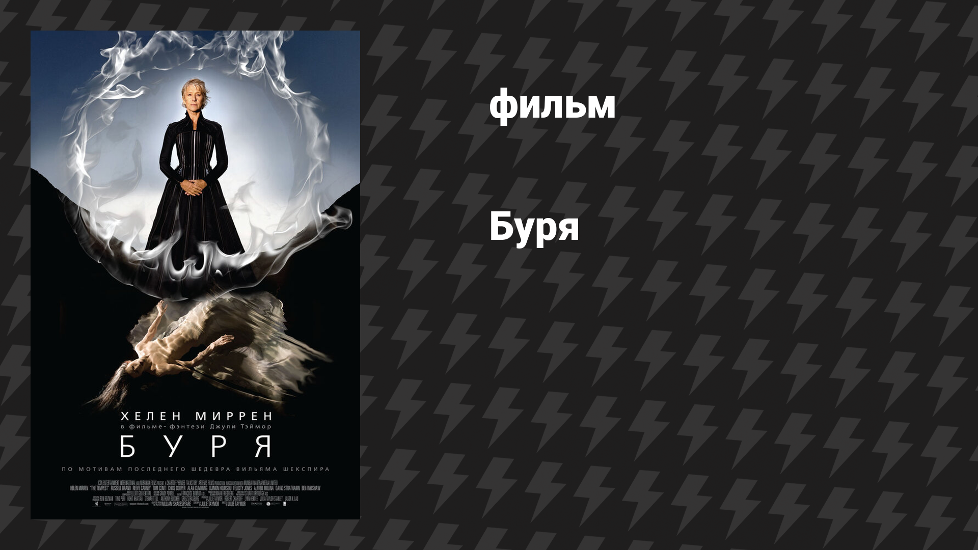 Буря (фильм, 2010)