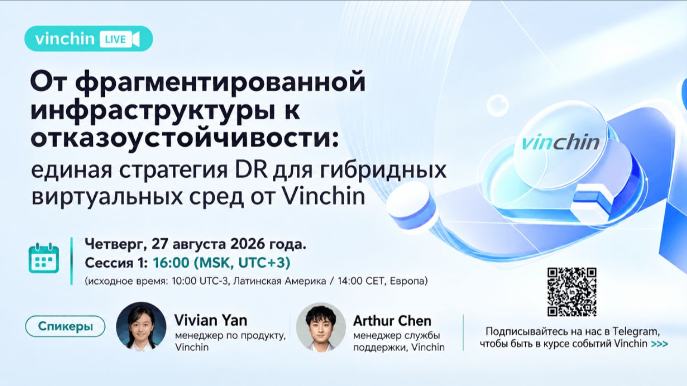 Сборник Вебинаров от Vinchin