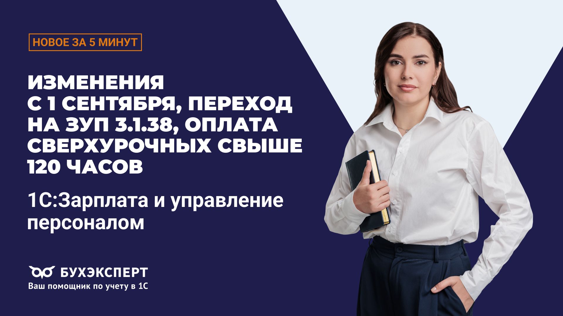 Новое в 1С ЗУП за 5 минут