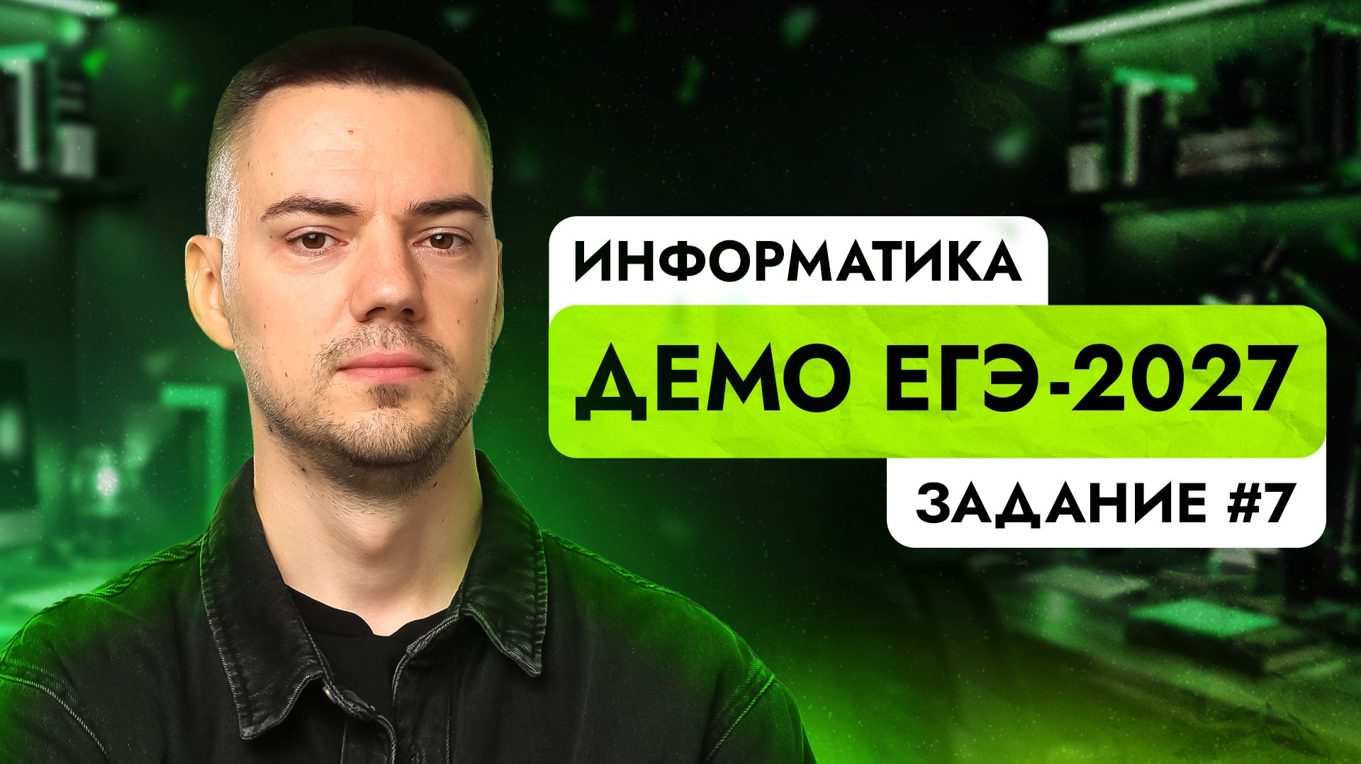 Задание 7 | ЕГЭ по информатике | ДЕМО-2027