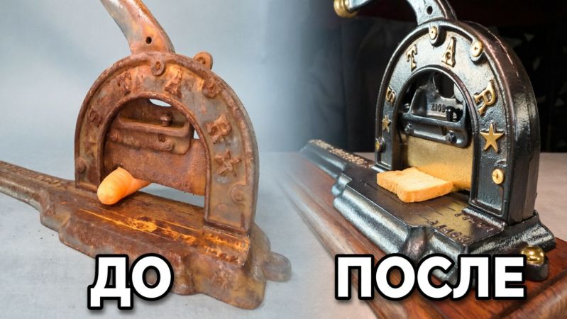 Восстановление очень ржавой гильотины.