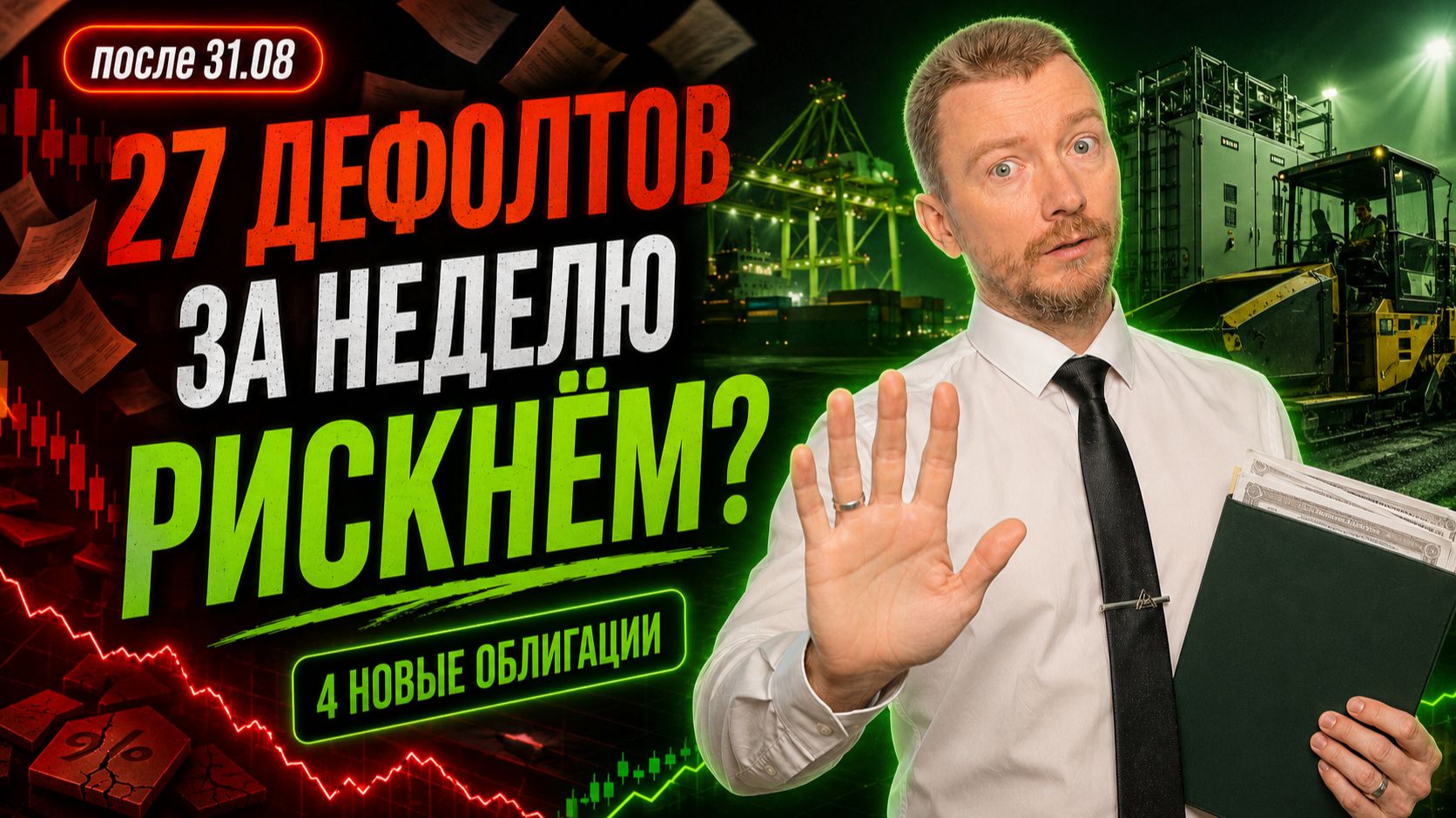 4 новые облигации сентября 2026: высокий купон или скрытый риск?