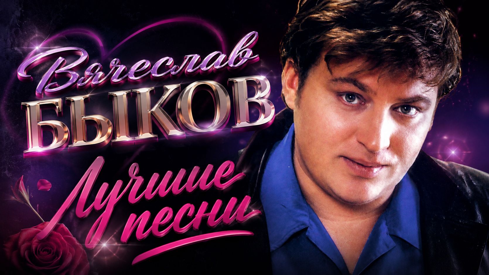 ЗОЛОТАЯ КОЛЛЕКЦИЯ песен СССР