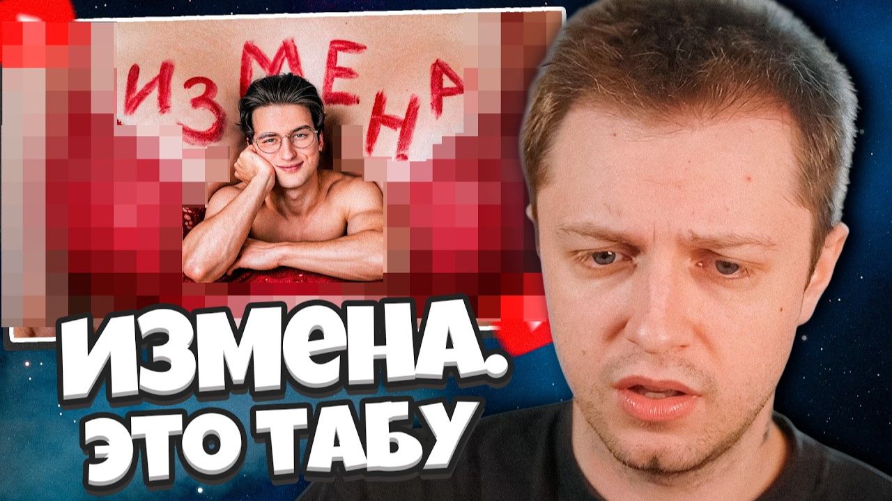 СТИНТ СМОТРИТ: Измена. Почему это табу?
