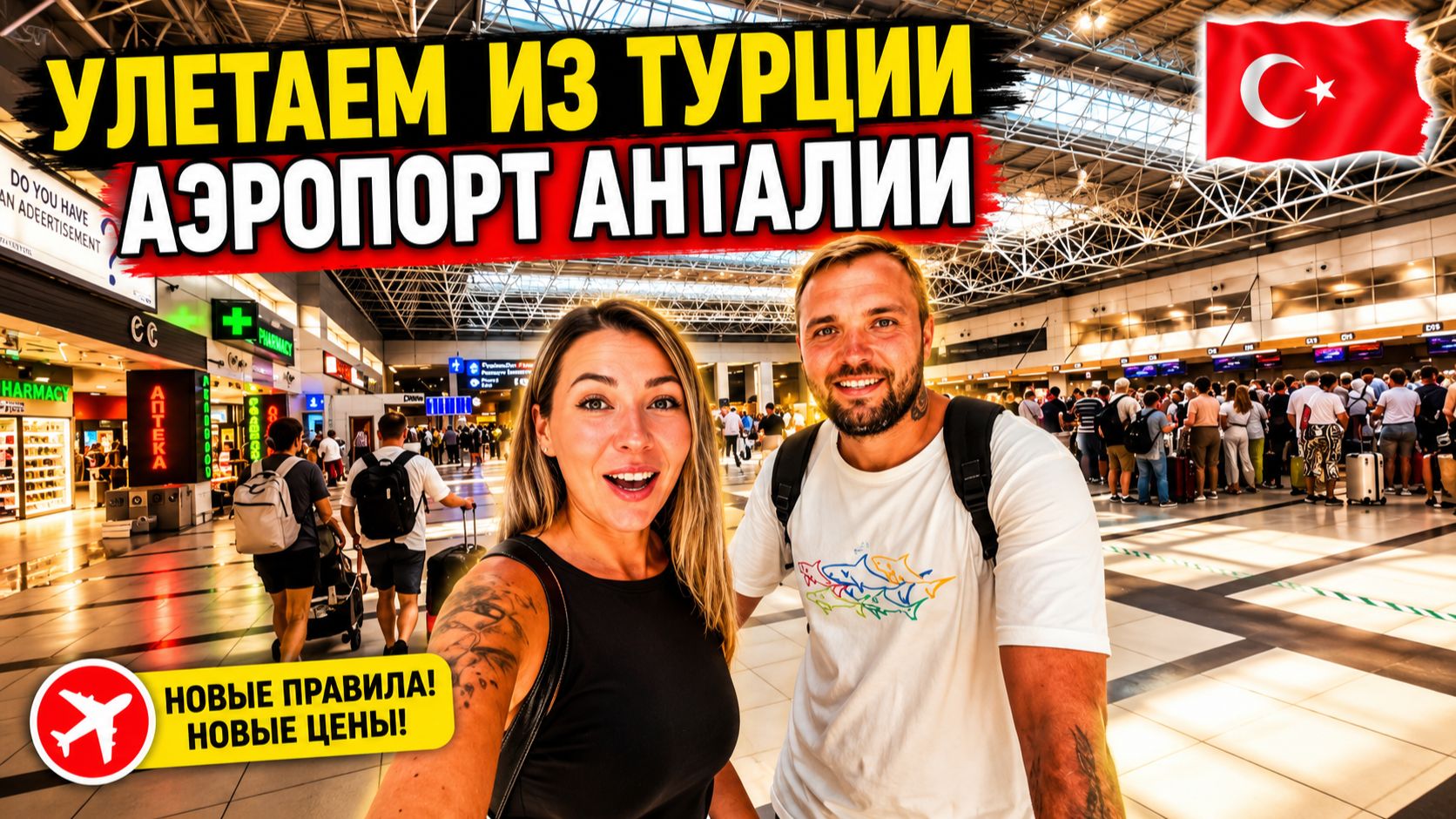 ВЫЛЕТ из Турции 2026❗ Правила и проверки в аэропорту Анталии, цены в Duty Free и итоги нашей поездки