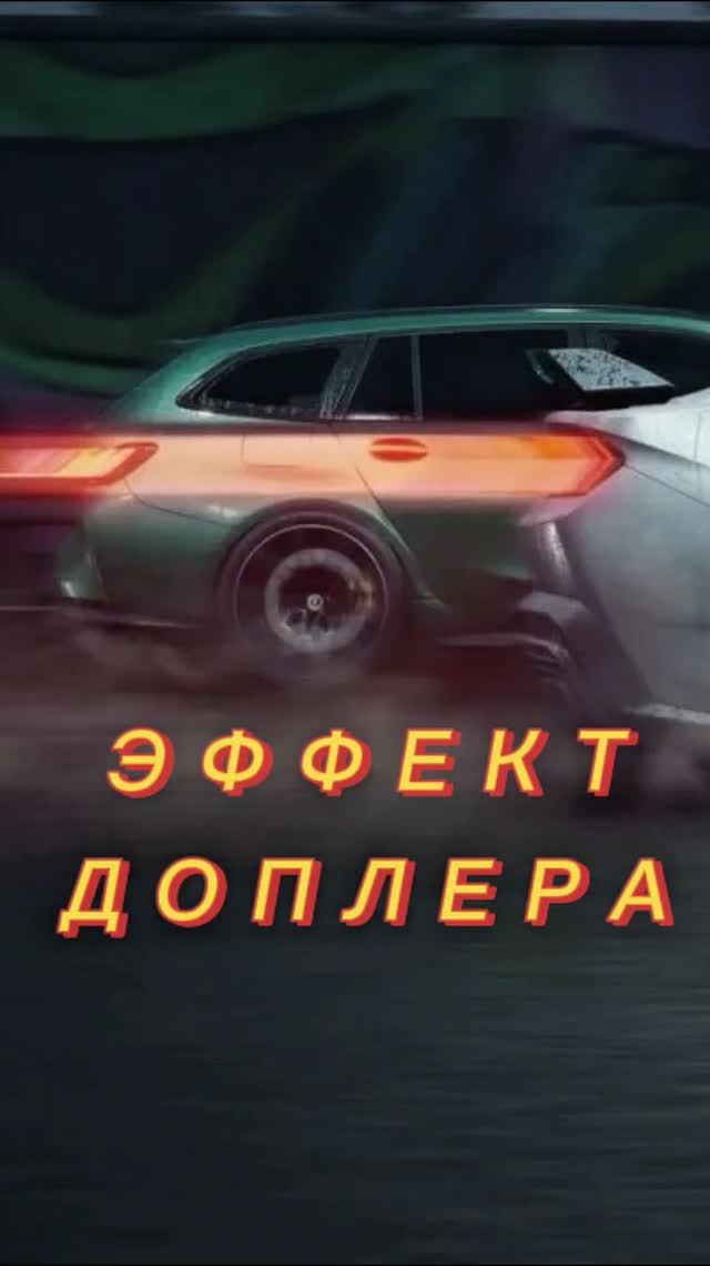 Эффект ДОПЛЕРА: что это? Причем здесь сирены?