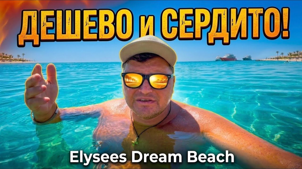Египет - ДЕШЕВО и СЕРДИТО! Elysees Dream Beach - By AMARINA 4*. Египет 2026. Отдых в Хургаде