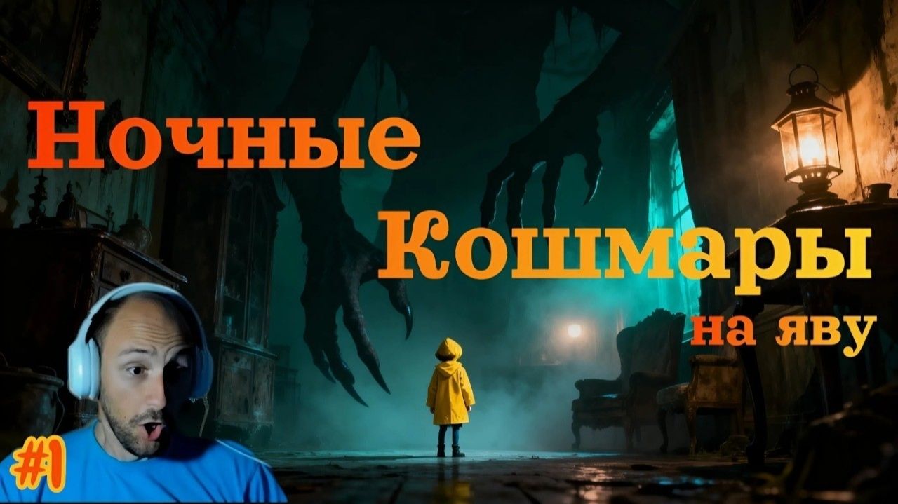 Little Nightmares №1 - Ночные Кошмары на яву