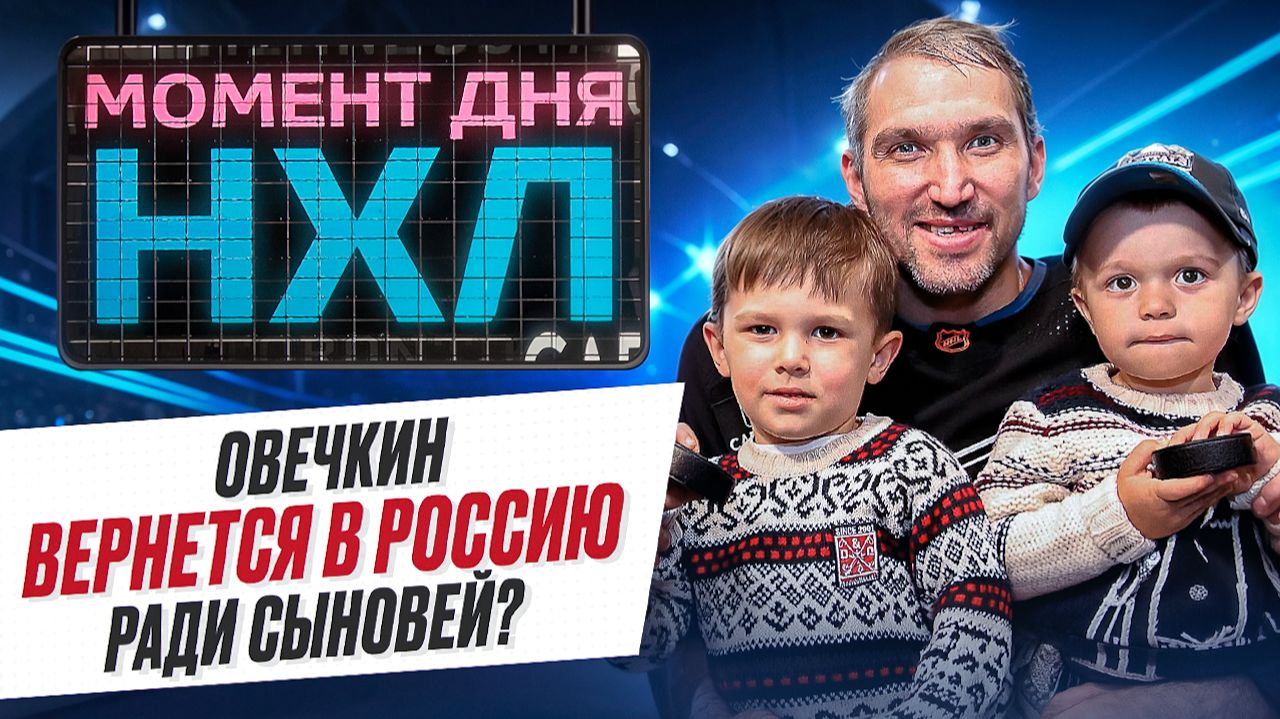 Наследники Овечкина — как занимаются хоккеем, где будут играть, воспитание от отца / Момент дня
