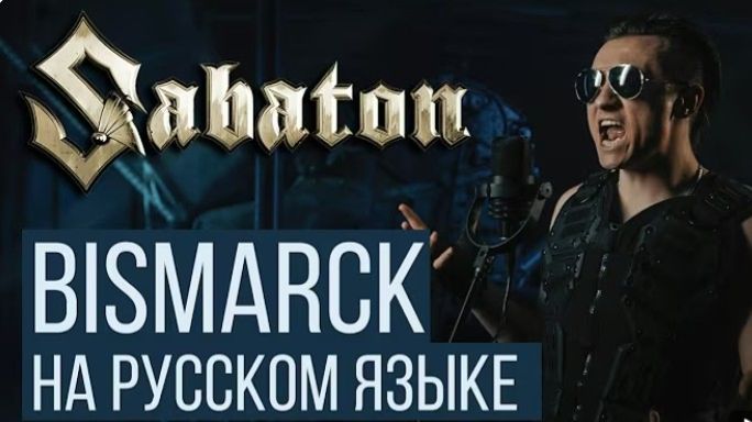 Sabaton - Bismarck (На русском языке  Кавер)