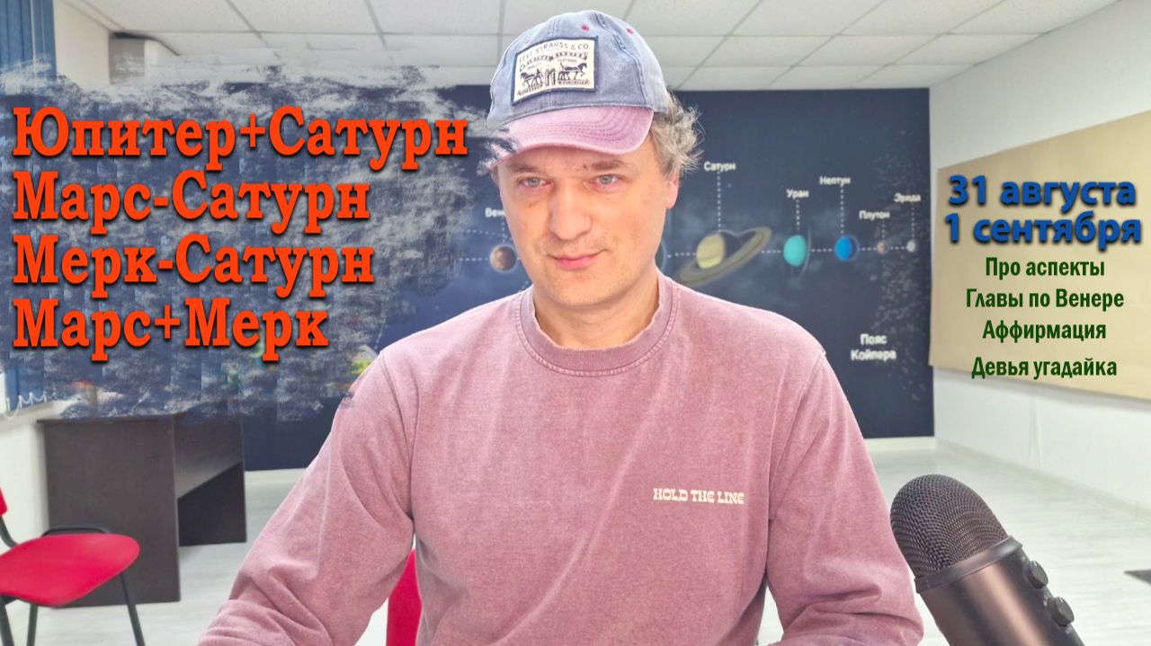 Юпитер трин Сатурн 31 августа - 1 сентября