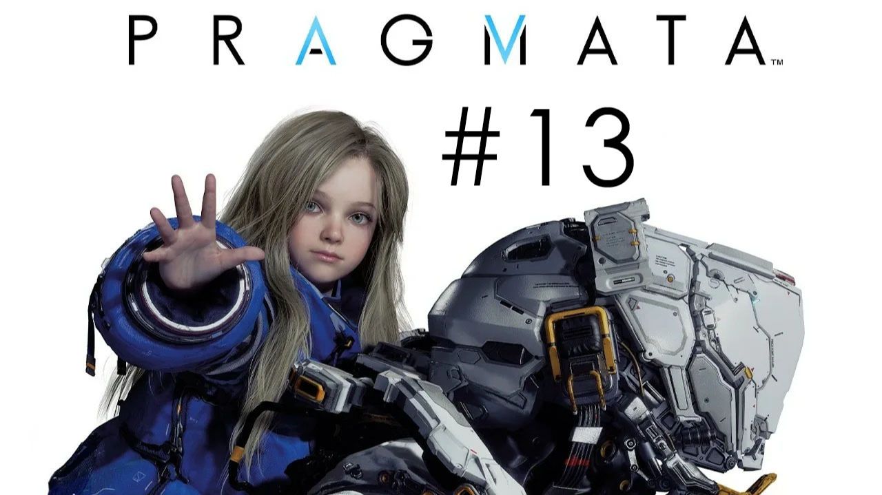 #13 ПРАГМАТА | PRAGMATA. ТЕПЕРЬ ЕЩЁ И ГЛУШИЛКИ ПОЯВИЛИСЬ