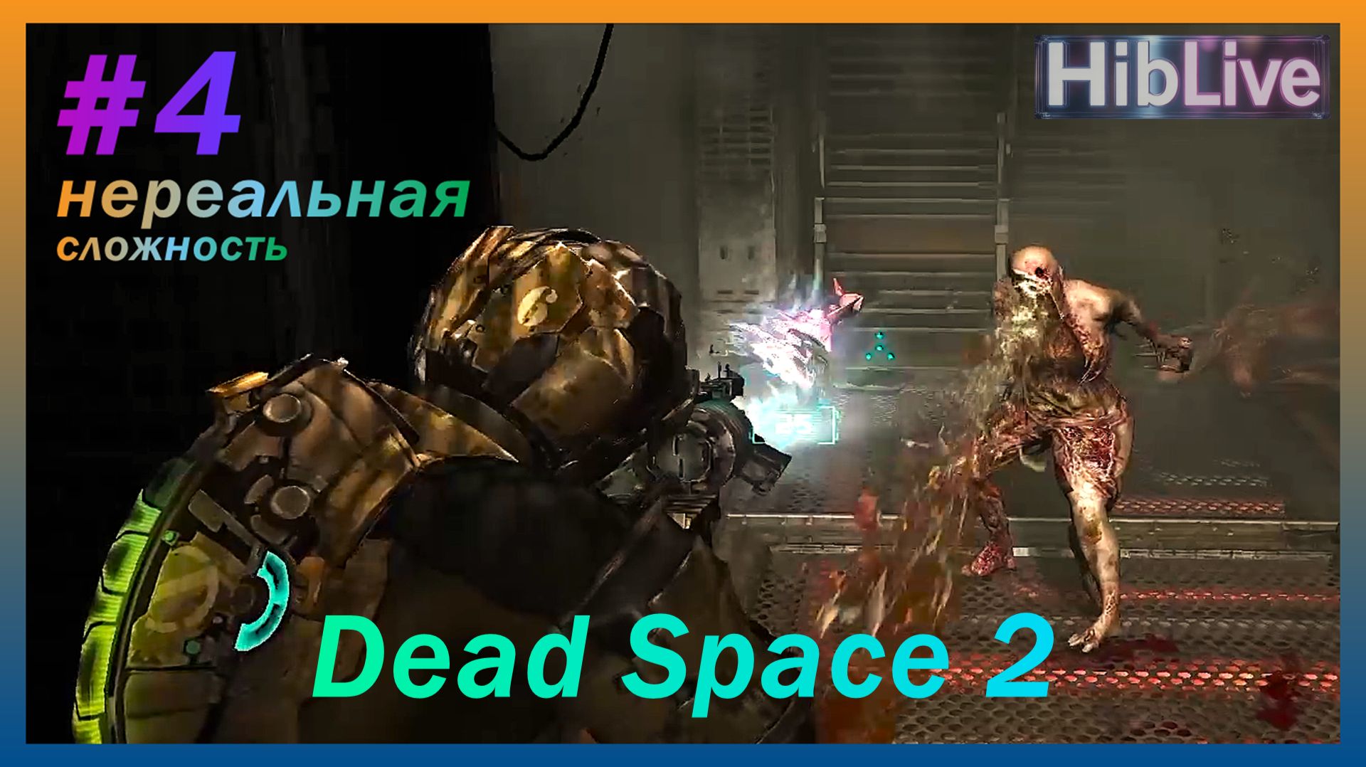 Dead Space 2 #4 Нереальная сложность. Прохождение (ru озвучка)