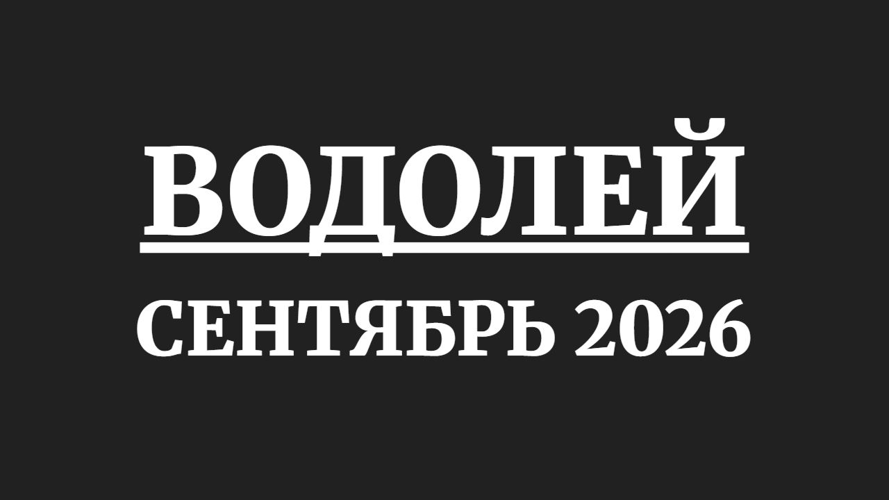 ВОДОЛЕЙ ГОРОСКОП НА СЕНТЯБРЬ 2026 ГОДА