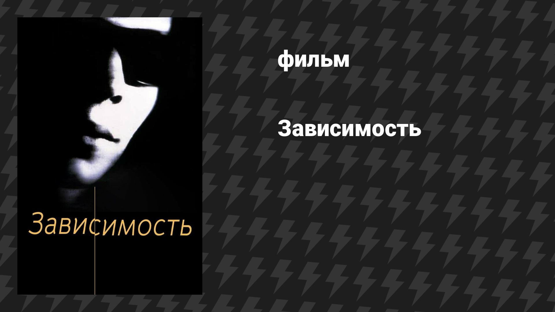 Зависимость (фильм, 1995)