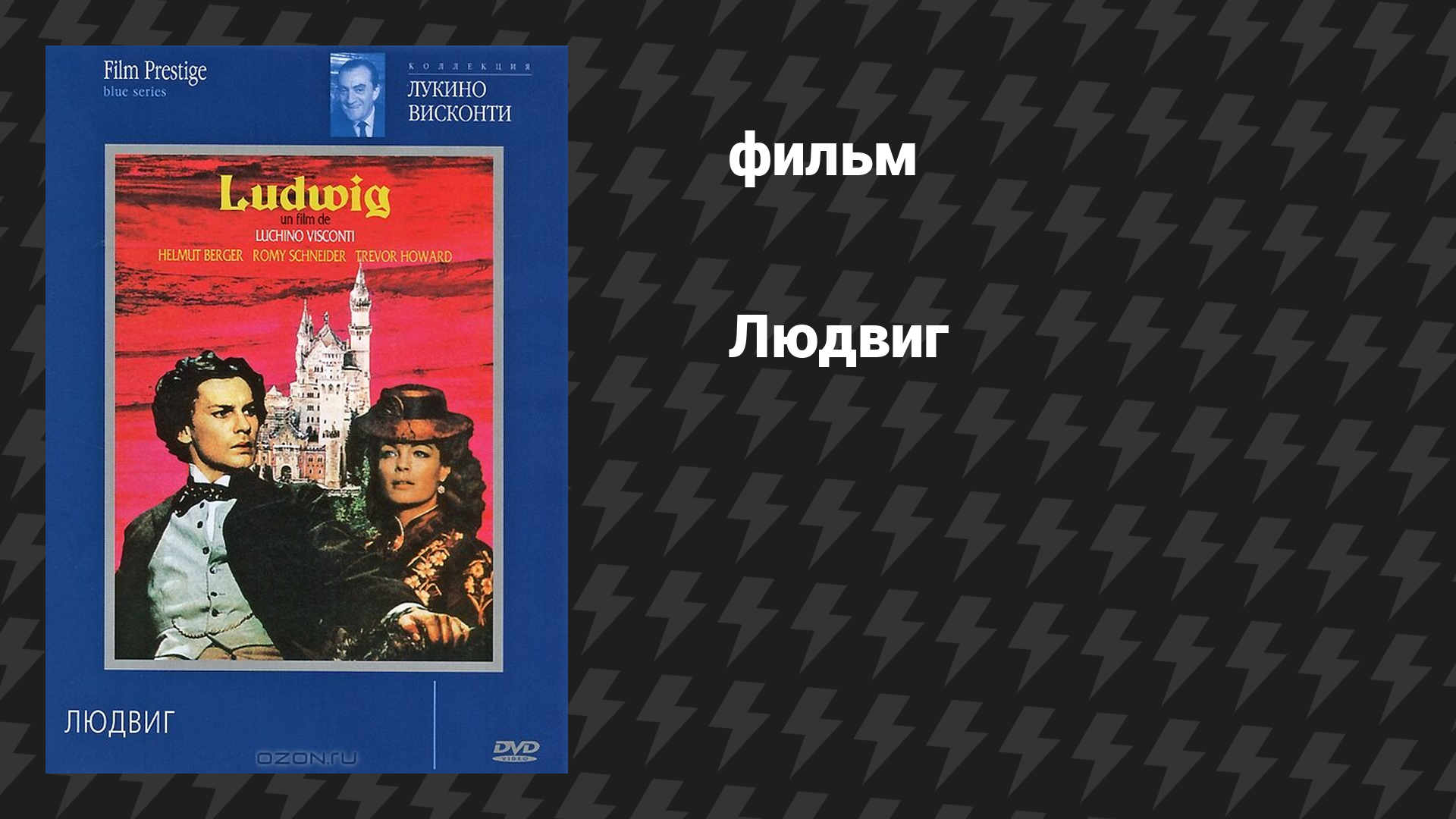 Людвиг (фильм, 1972)