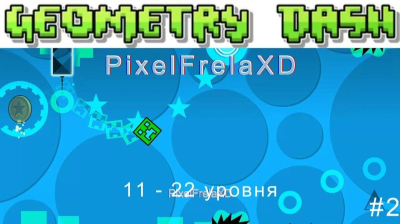 11 - 22 уровня (Full HD и 60FPS) | GD 2.2