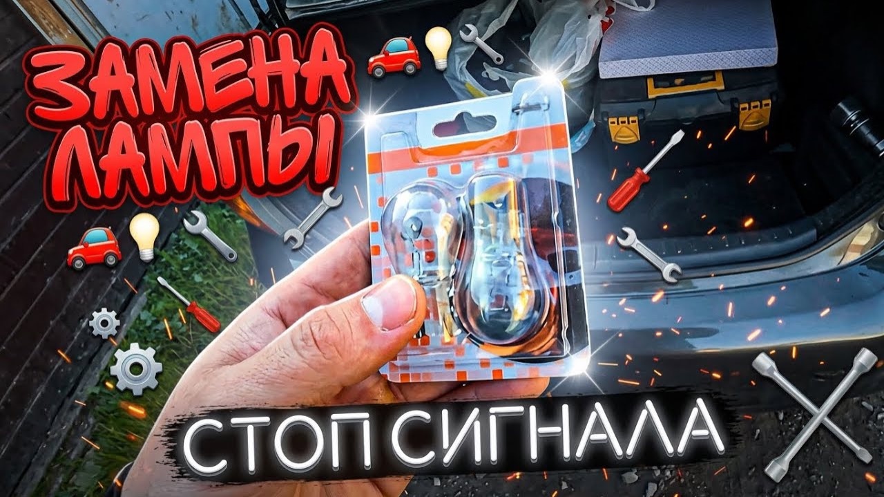 Замена Ламп Стоп Сигнала на Toyota Corolla (кузов E140, E150)
