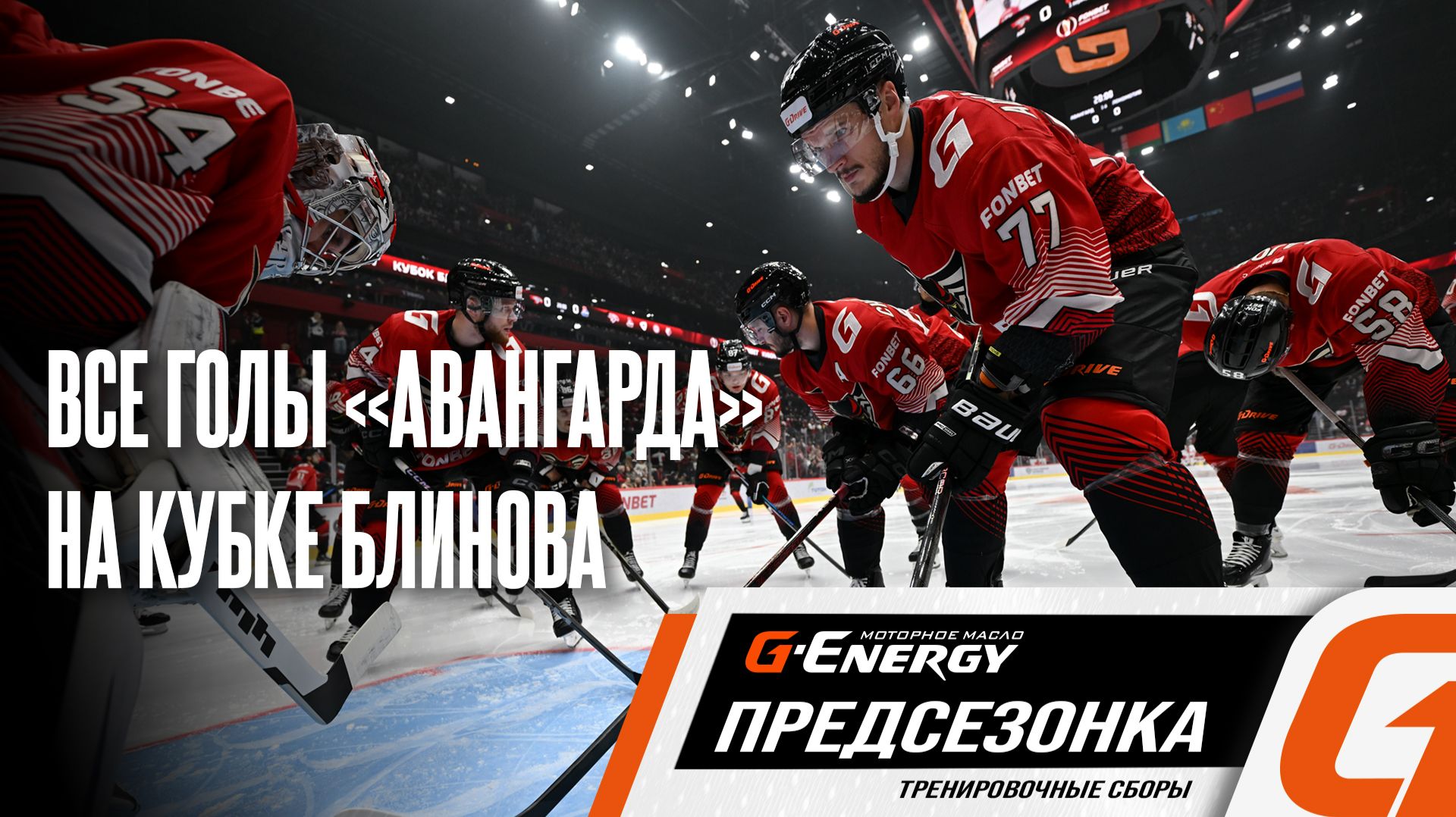 ВСЕ ГОЛЫ «АВАНГАРДА» НА FONBET КУБКЕ БЛИНОВА | Как «ястребы» забрасывали в Омске | КХЛ 2026/27