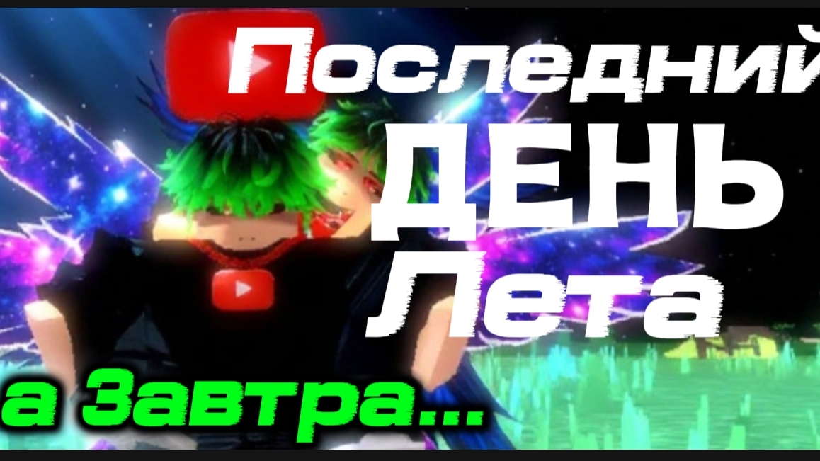 ⚰️ПОСЛЕДНИЙ ДЕНЬ ЛЕТА РАЗБИТЫЕ КОРАБЛИ...😭завтра хочу вам кое что сказать..