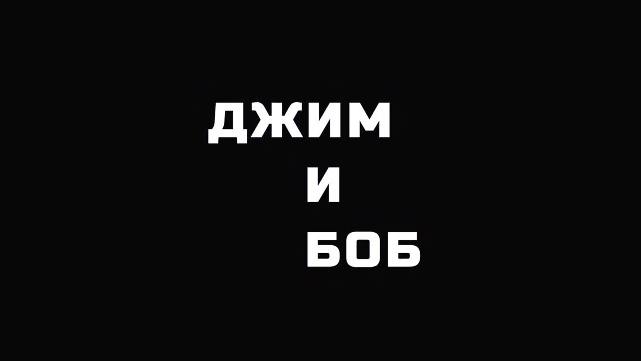 Джим и Боб - 3 Как стать блогером?