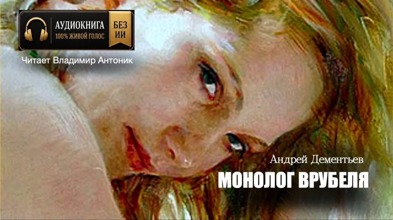 «Монолог Врубеля». Андрей Дементьев. Читает Владимир Антоник