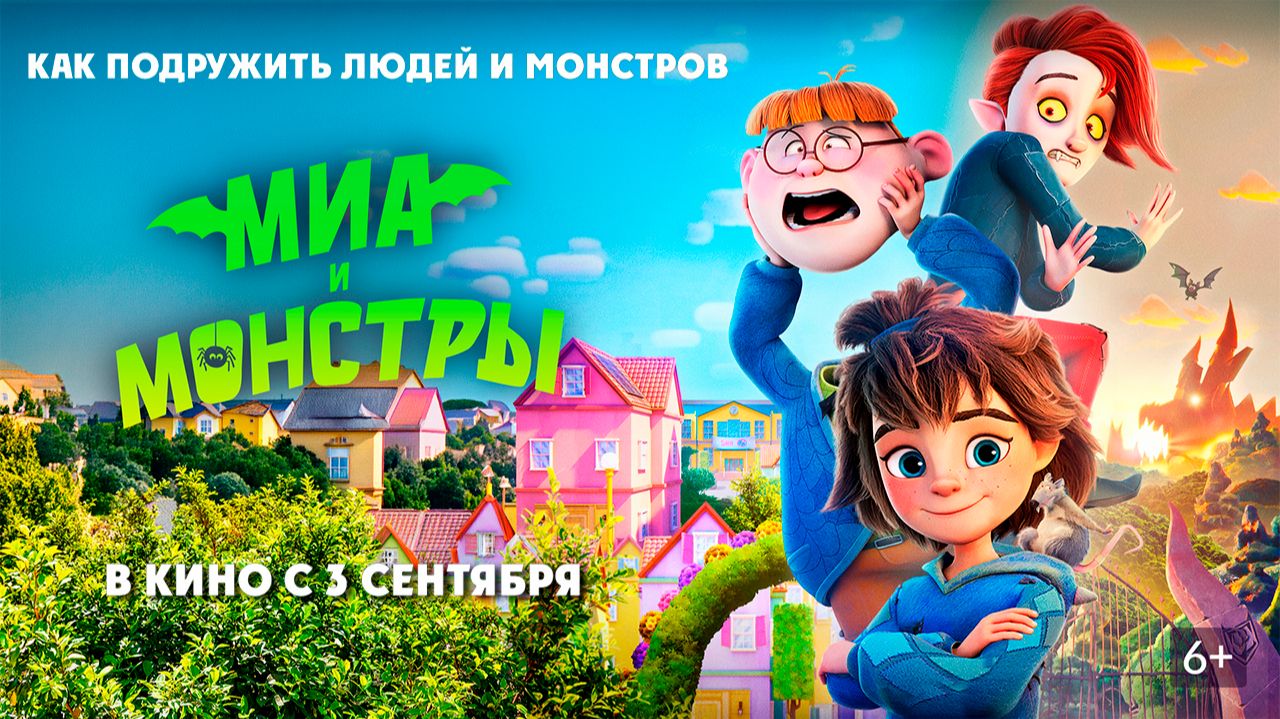 ≪Миа и монстры≫ - в кино с 3 сентября 2026 г. (дублированный трейлер)
