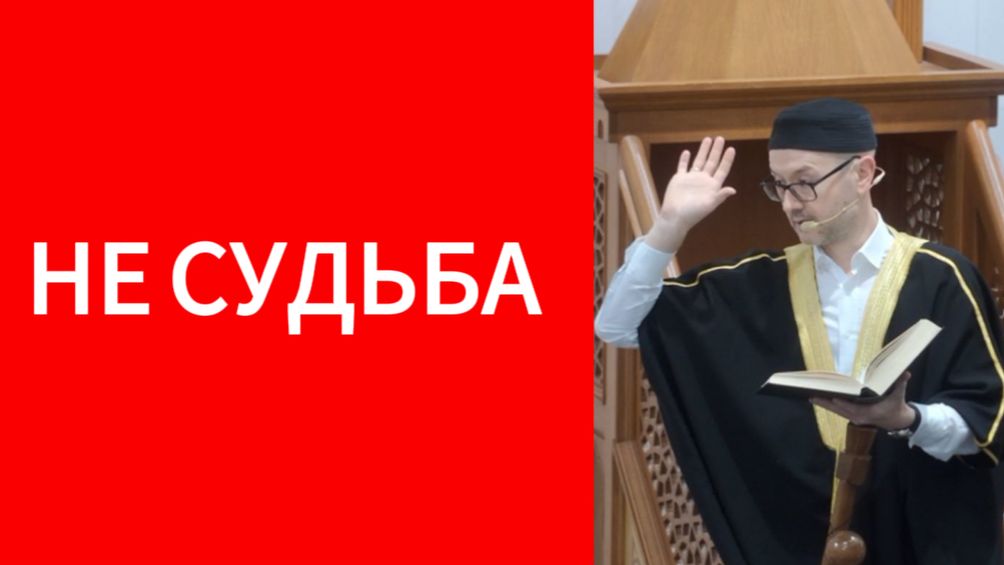 Не судьба