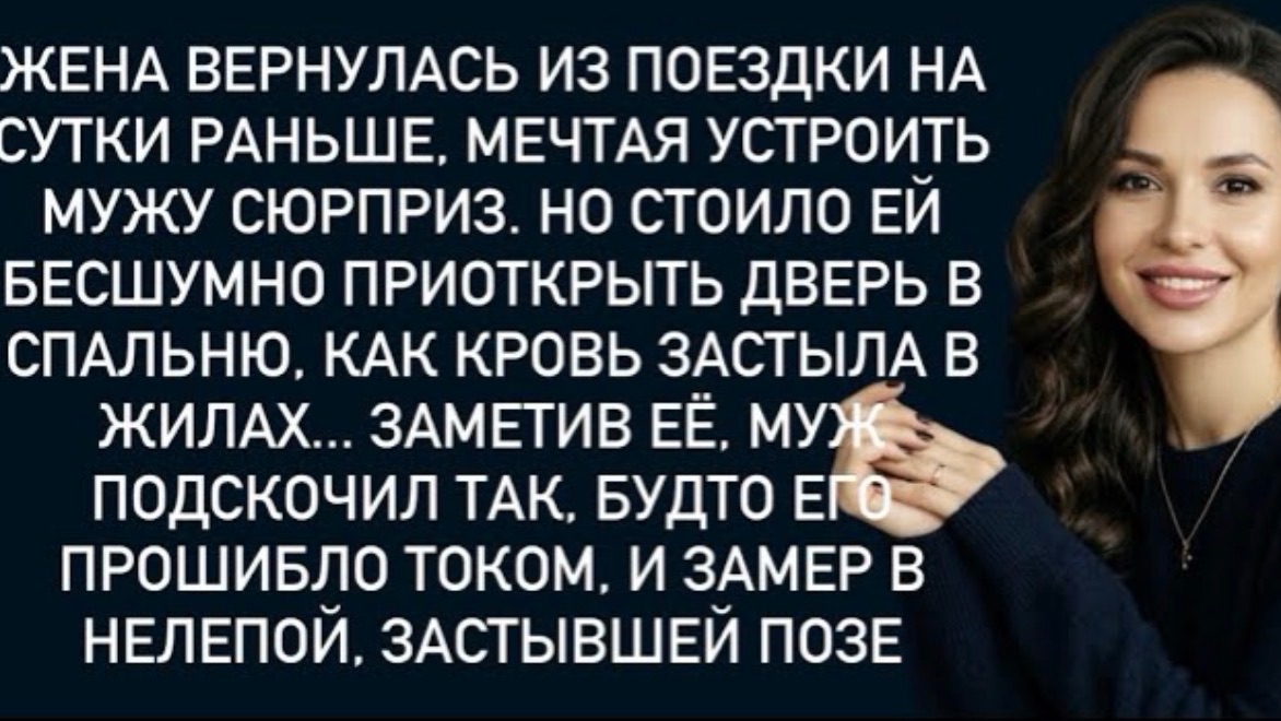 Жена вернулась из поездки на сутки раньше, мечтая устроить мужу сюрприз. Но стоило ей бесшумно!