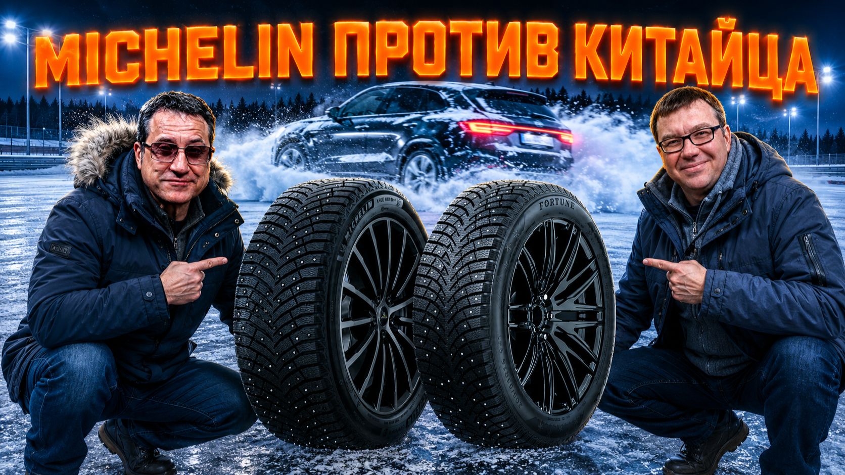МИШЛЕН ПРОТИВ КИТАЙЦА: Michelin X-Ice North 4 vs Fortune Polaro Ice. КТО КРУЧЕ?