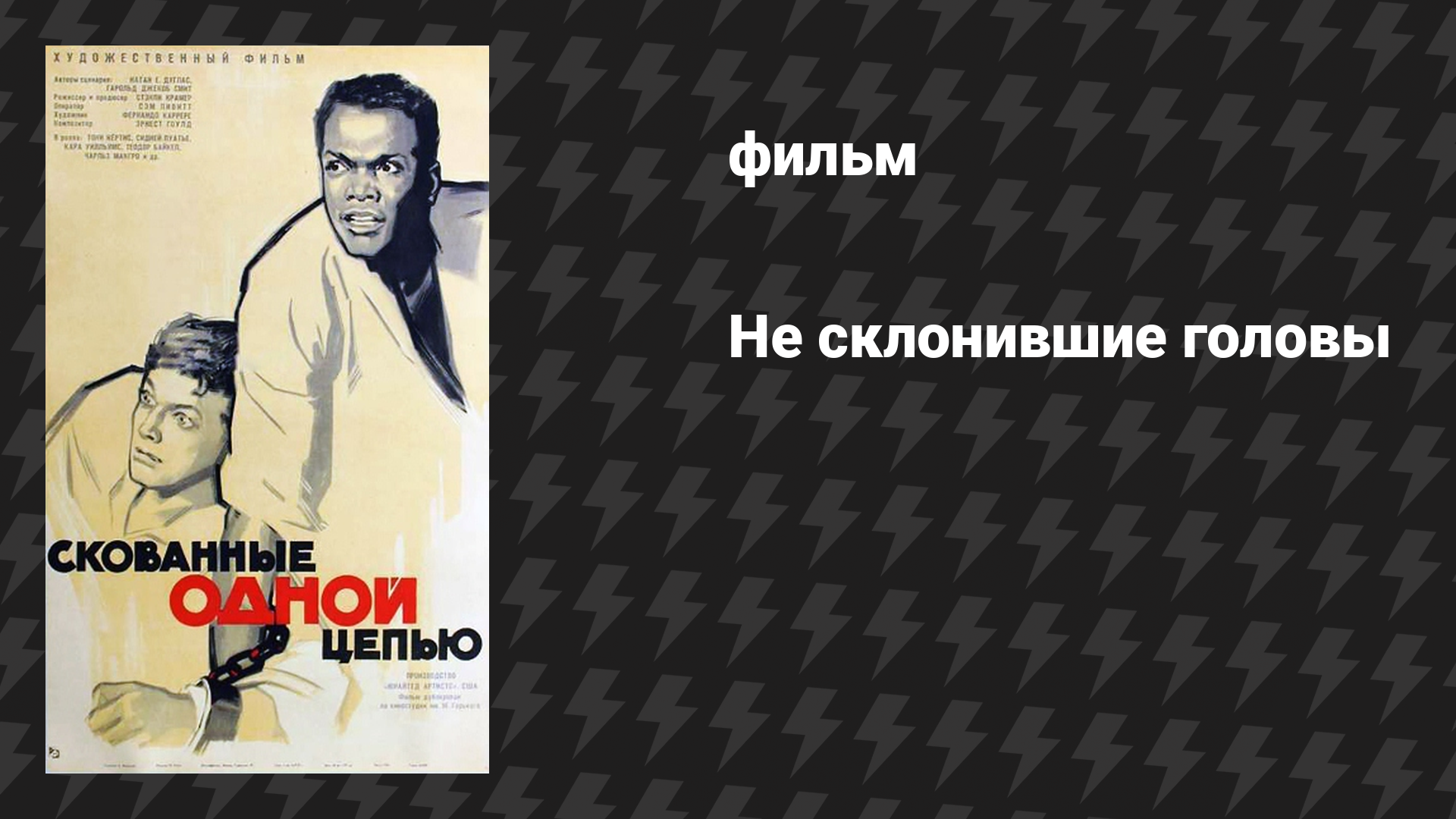Не склонившие головы (фильм, 1958)