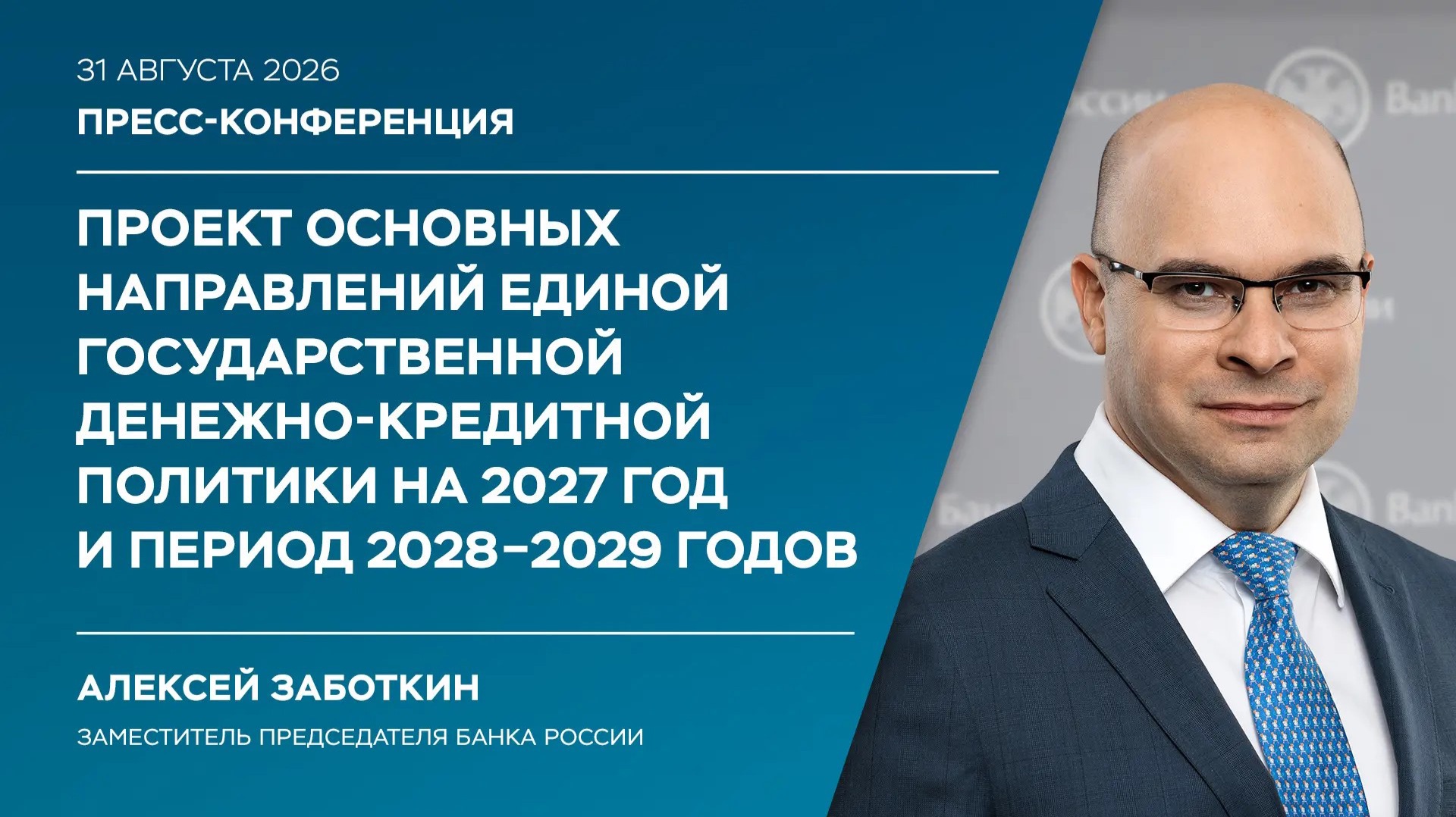Основные направления единой государственной денежно-кредитной политики на 2027-2029 годы