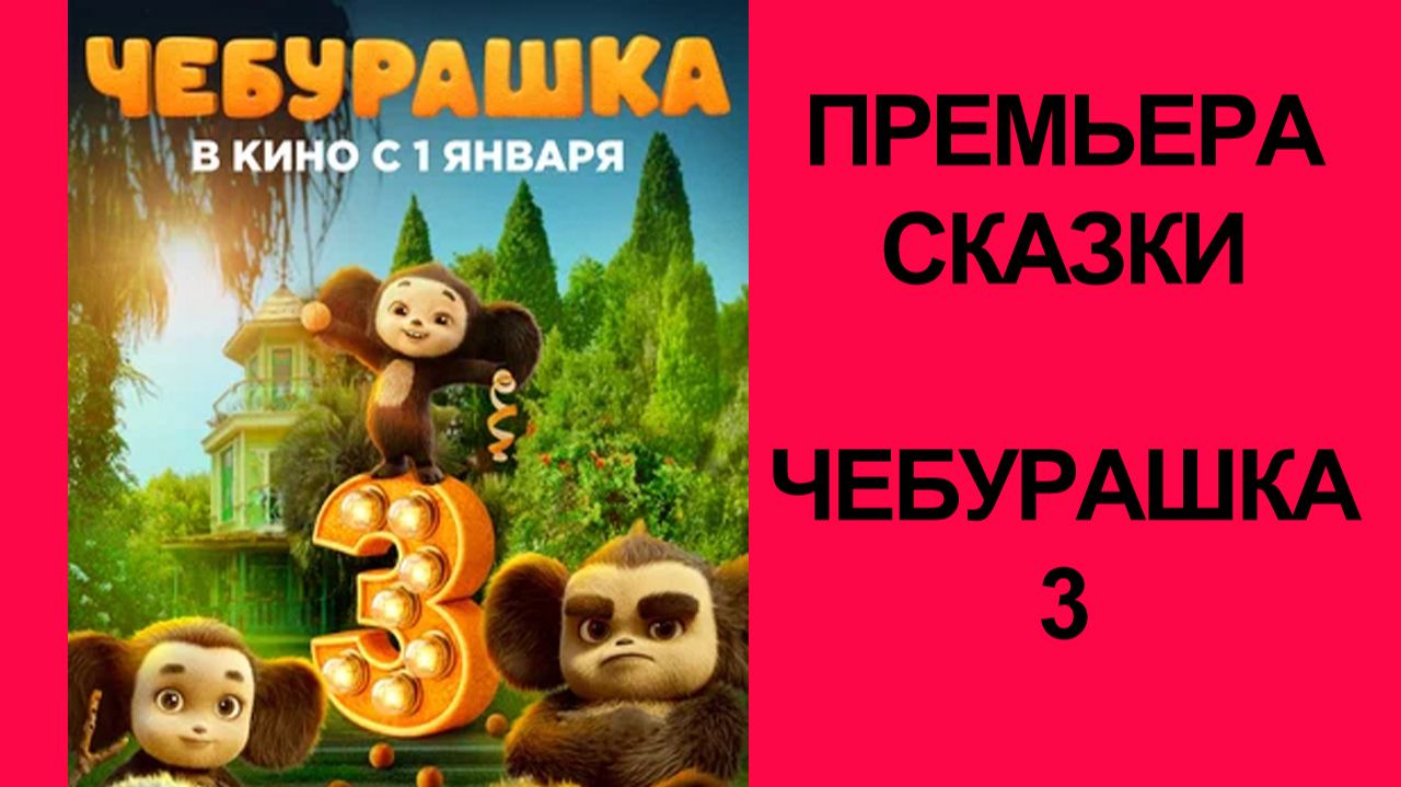 Фильм Чебурашка 3 (2026) Тизер