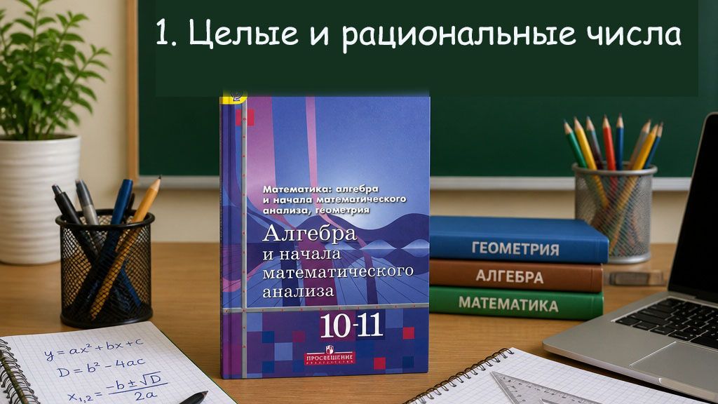 Алгебра 10 класс № 1-5 Целые и рациональные числа (Алимов)