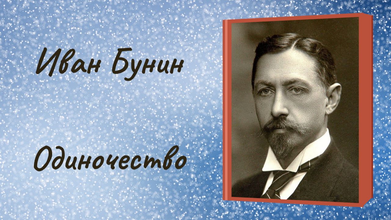 Иван Бунин