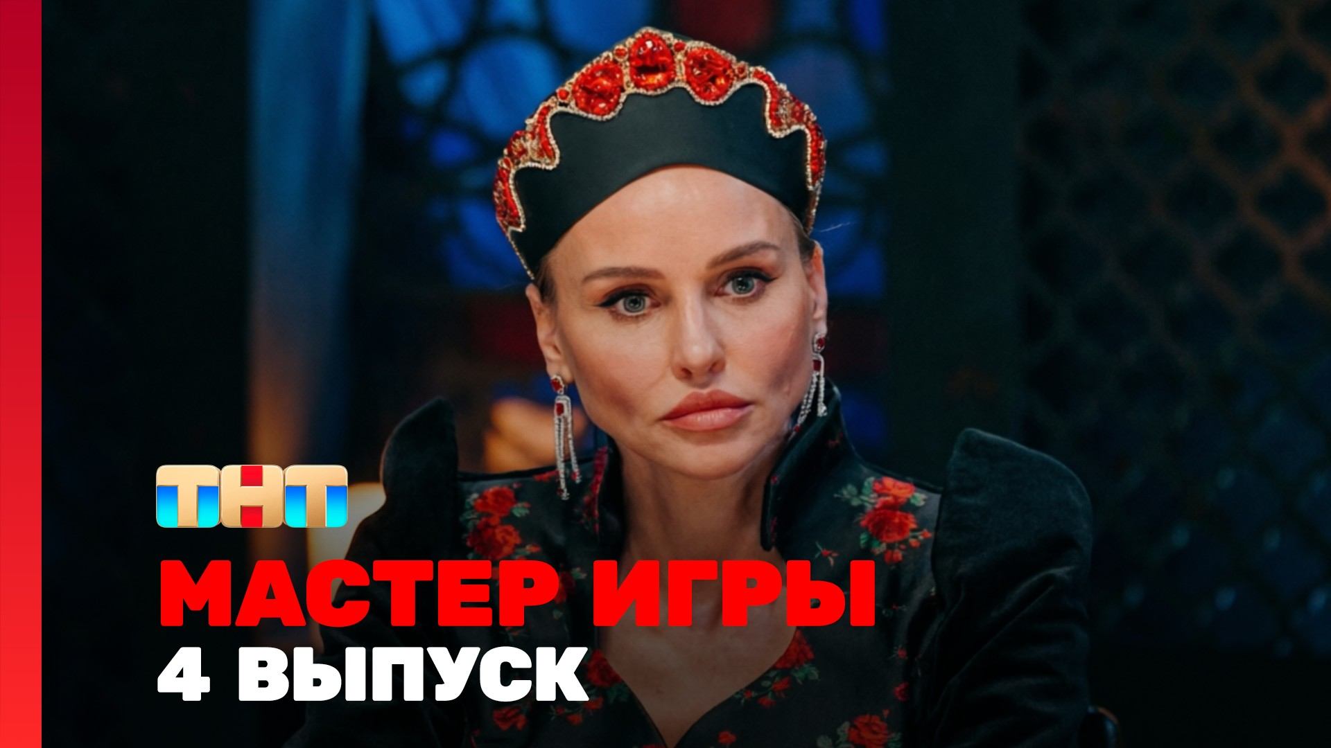 Мастер игры, 2 сезон, 4 выпуск
