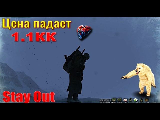 ⭐Stay Out Сердце полярного Мишки .Цена падает.  Не робит Ютуб  ВК  --  PLAY