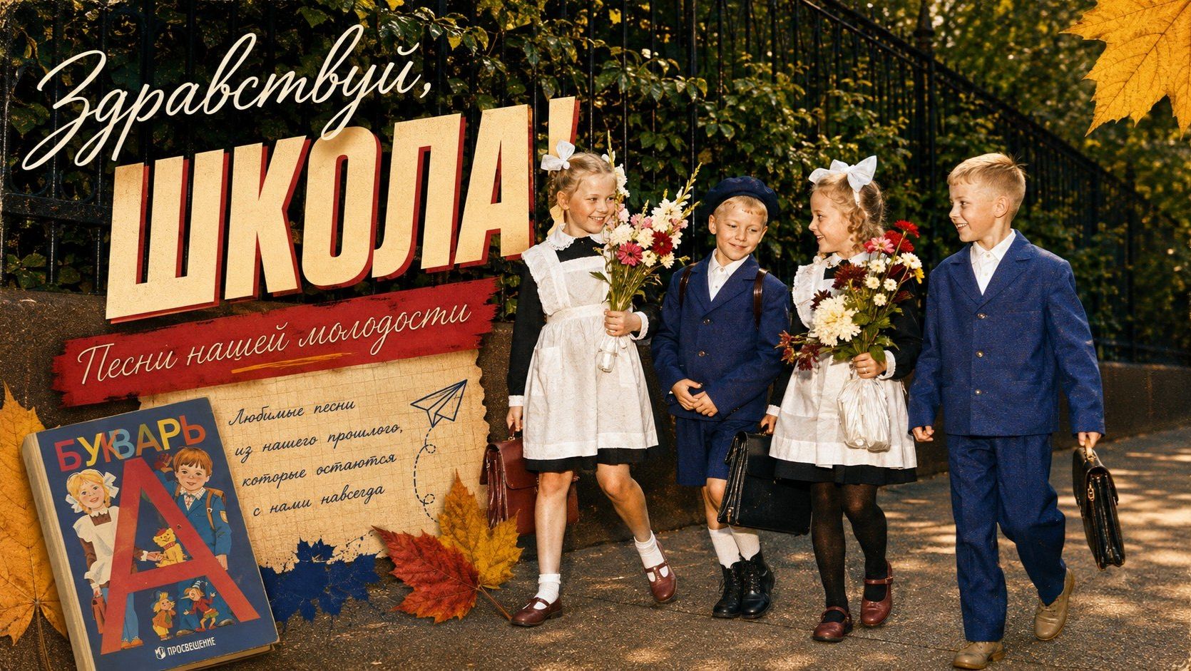 ЗДРАВСТВУЙ, ШКОЛА! | Сборник | Песни нашей молодости  @BestPlayerMusic   #ссср