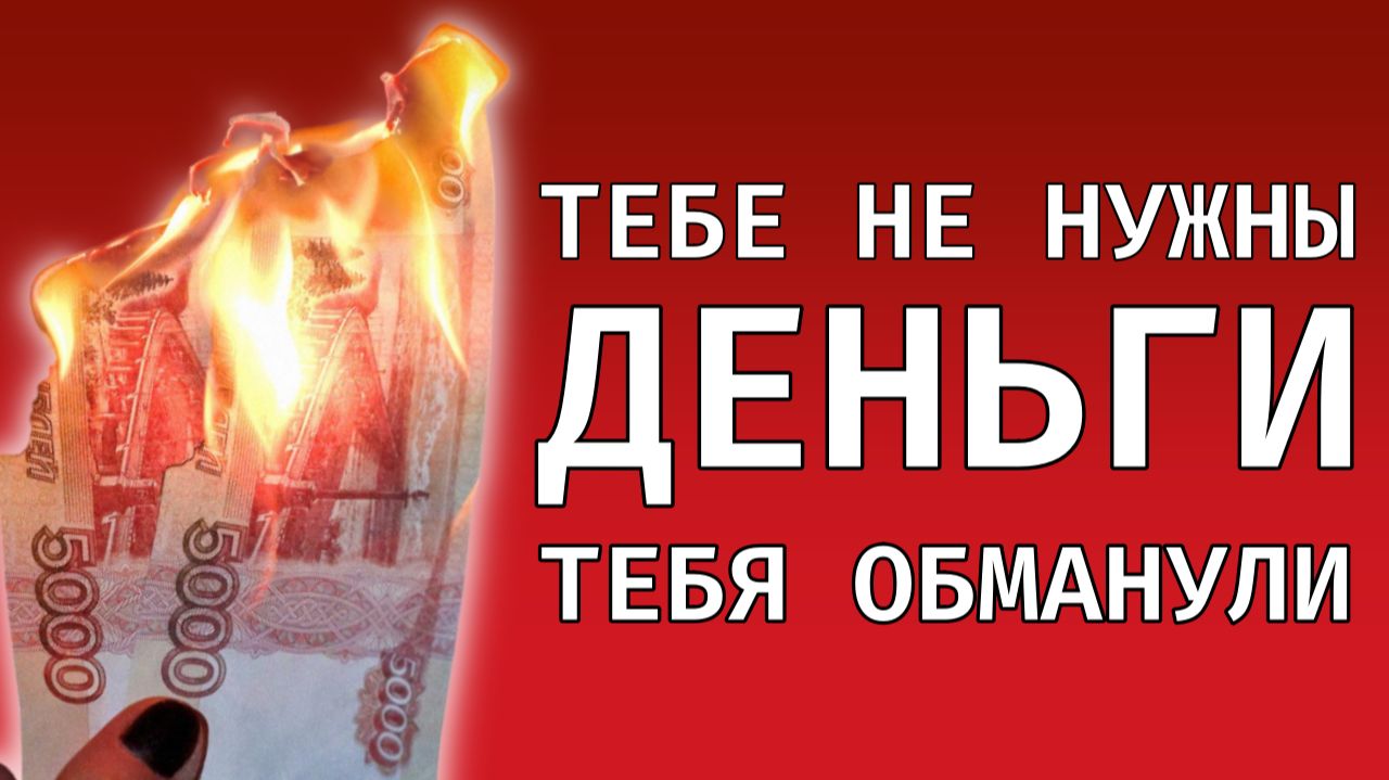 Тебе не нужны деньги (тебя обманули)