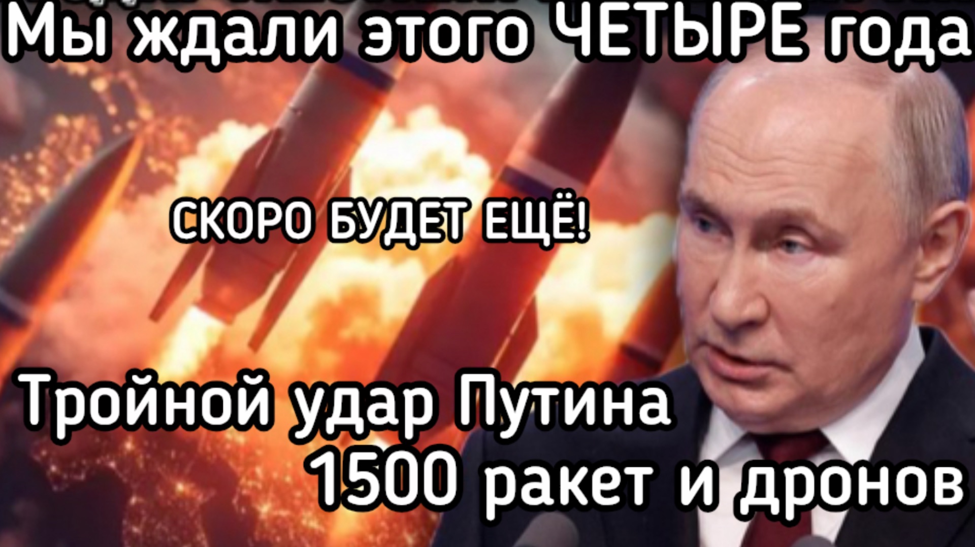 1500 ракет и БПЛА - тройной удар Путина. Горит и взрывается американский завод. Паника ВСУ