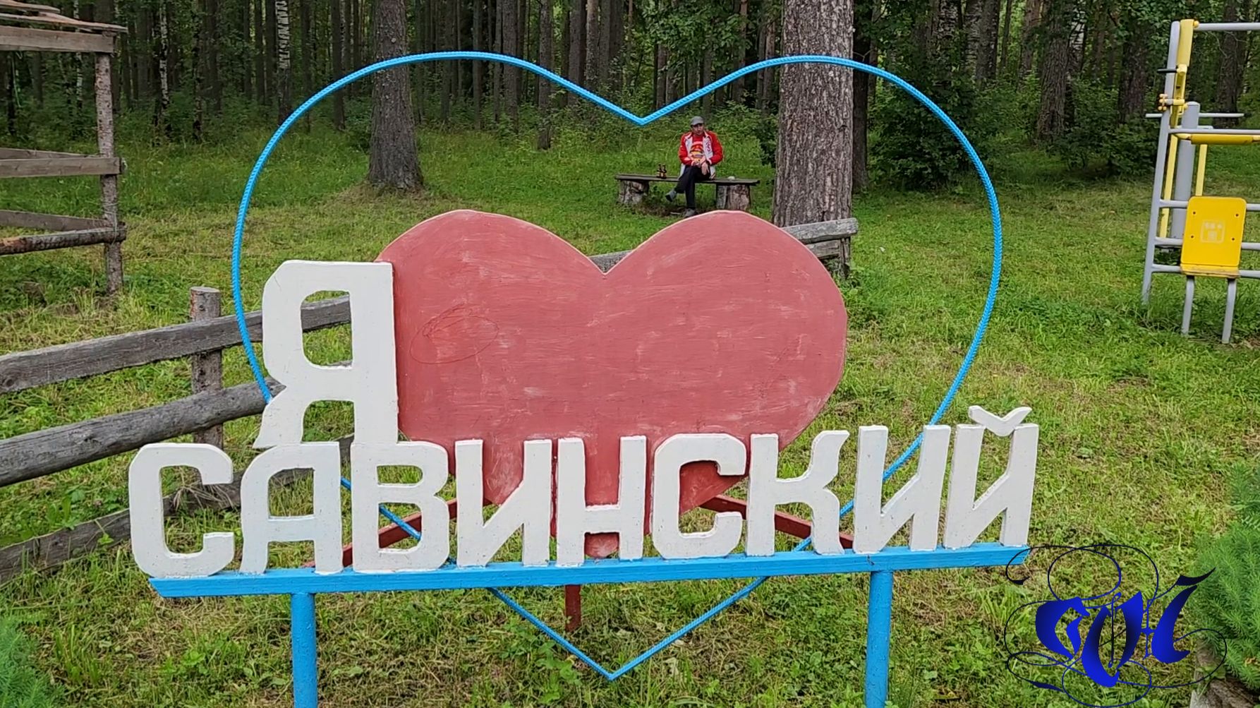 поселок Савинский