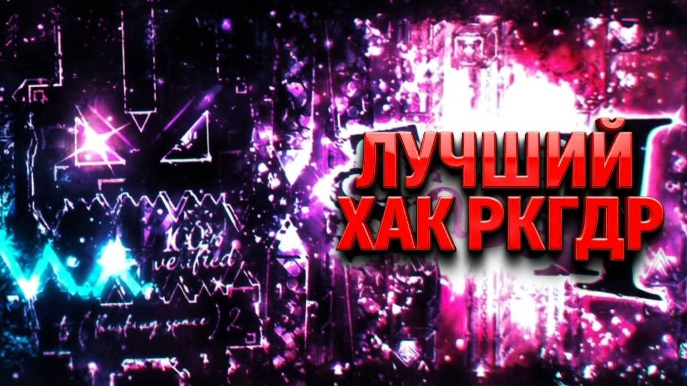 ЛУЧШИЙ ХАК РКГДР