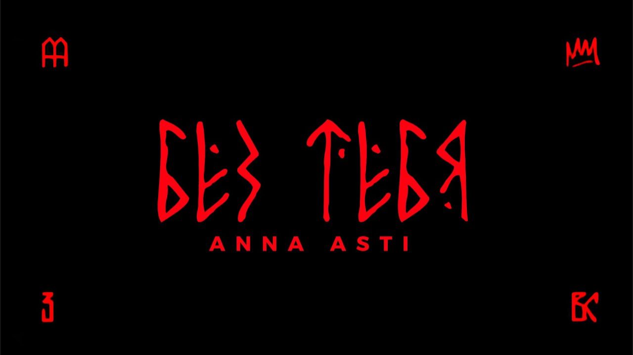 ANNA ASTI (АННА АСТИ) - Без тебя (Премьера трека 2025) / АЛЬБОМ 