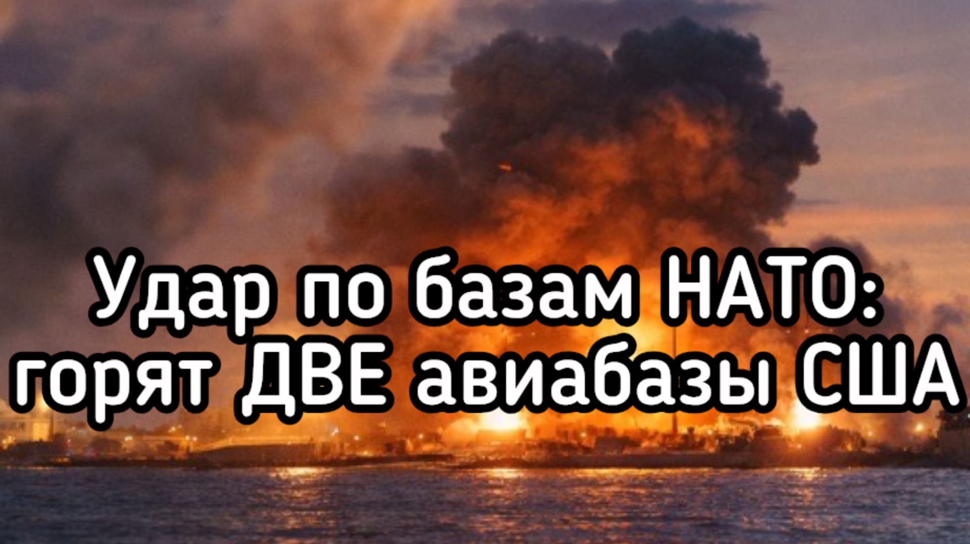 Удар возмездия по базам НАТО: ночью сгорели ДВЕ авиабазы