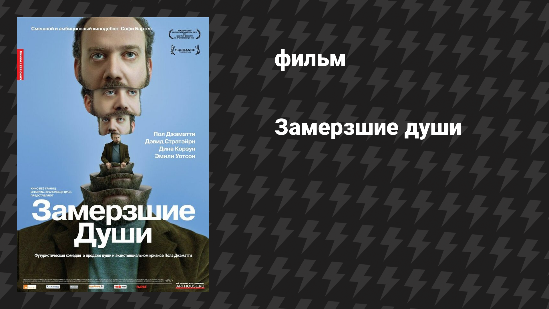 Замерзшие души (фильм, 2009)