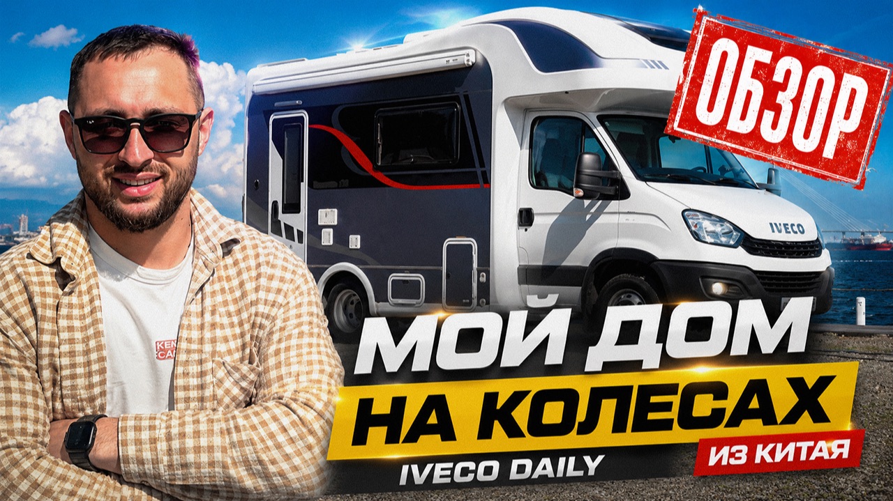 Обзор моего автодома из Китая - Iveco Daily