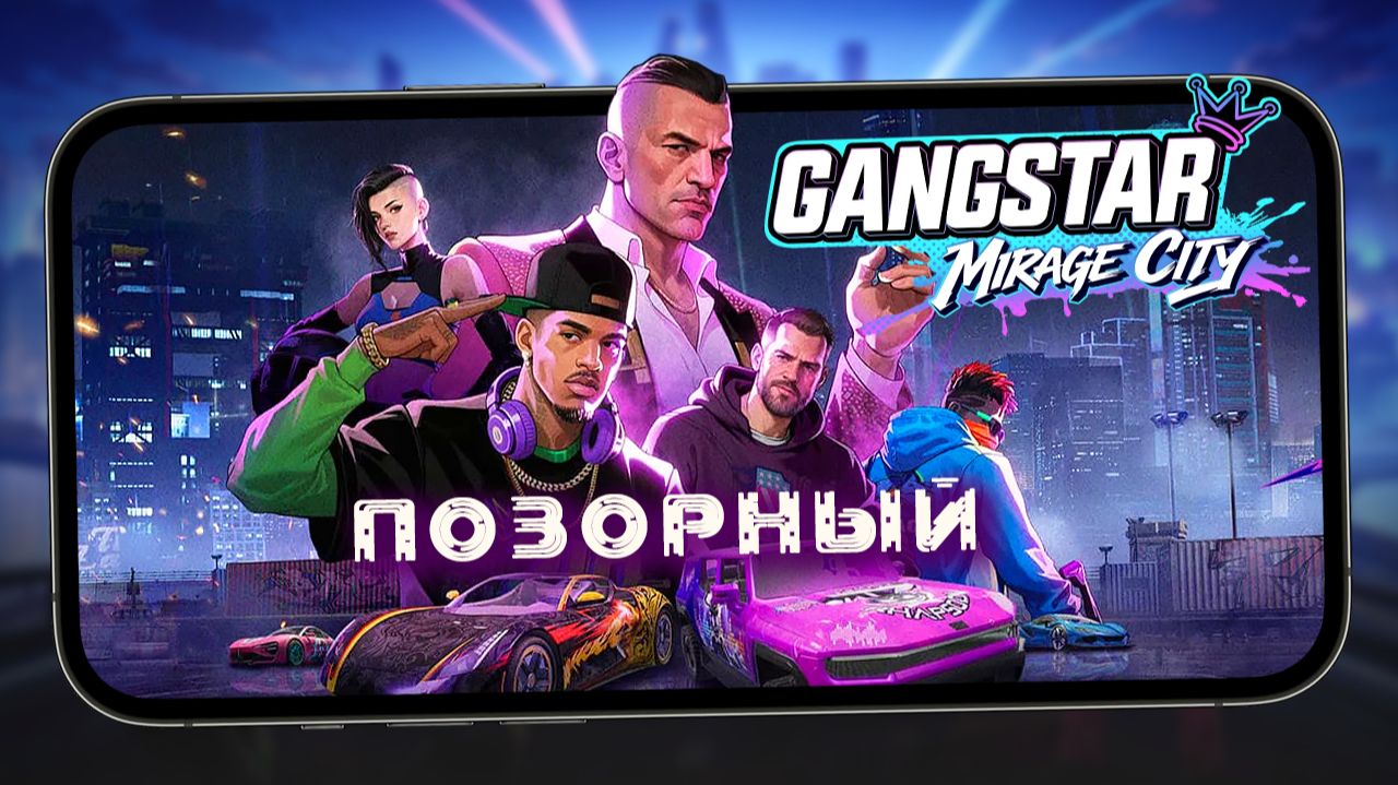 Позорный Gangstar Mirage City - Баги в миссиях, слабая графика и унижение серии (ios)